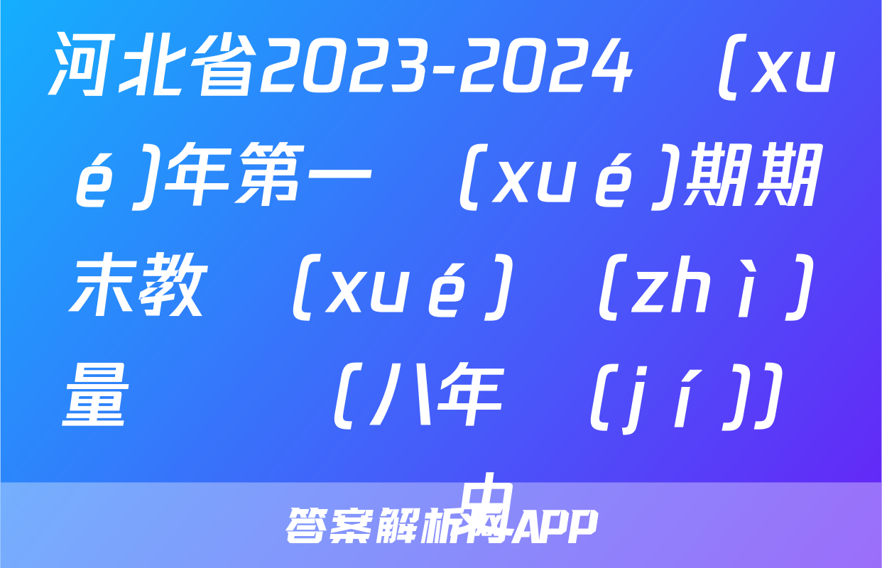 河北省2023-2024學(xué)年第一學(xué)期期末教學(xué)質(zhì)量檢測（八年級(jí)）歷史