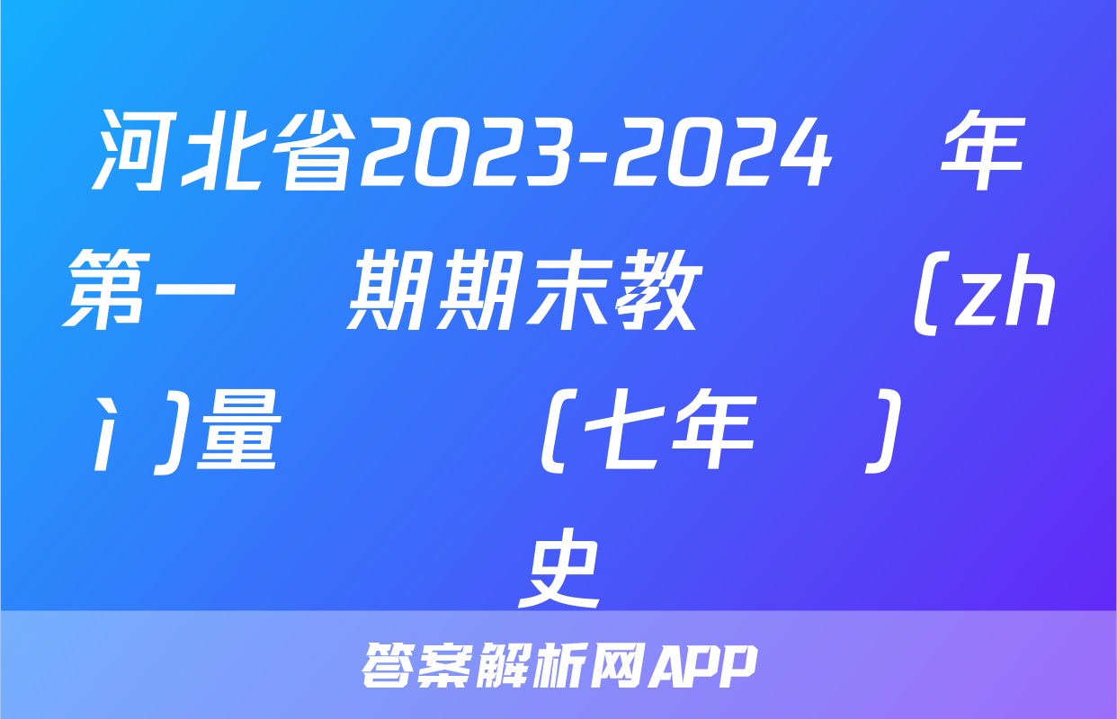 河北省2023-2024學年第一學期期末教學質(zhì)量檢測（七年級）歷史