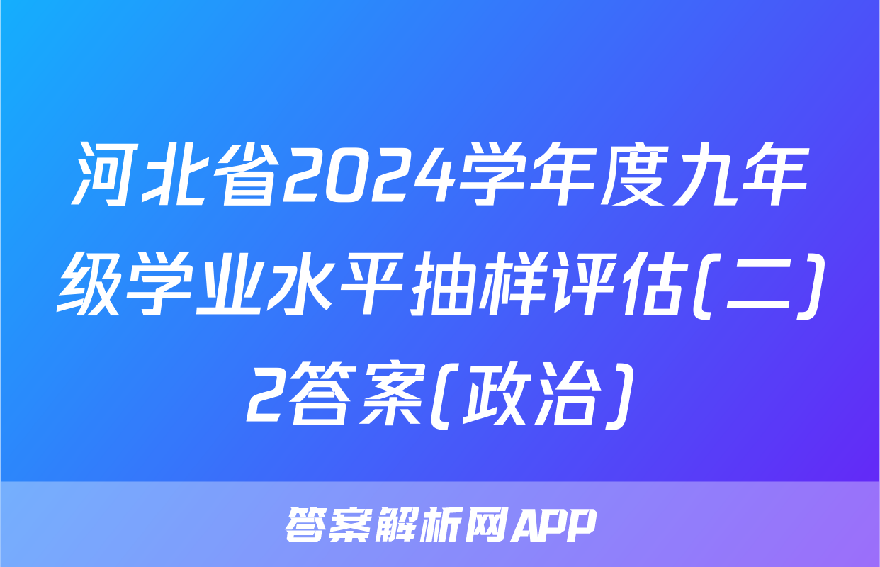 河北省2024学年度九年级学业水平抽样评估(二)2答案(政治)