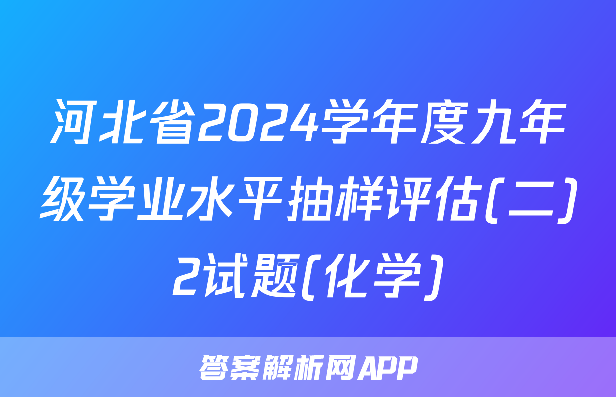 河北省2024学年度九年级学业水平抽样评估(二)2试题(化学)