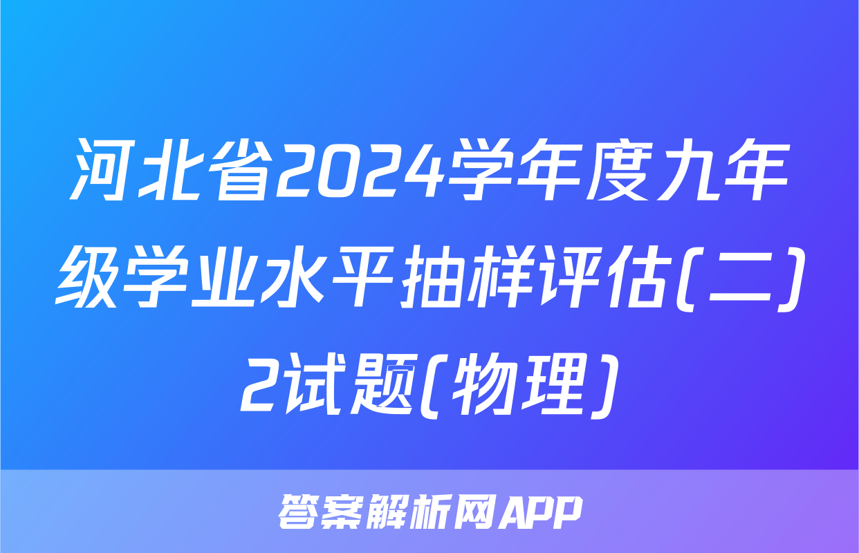 河北省2024学年度九年级学业水平抽样评估(二)2试题(物理)