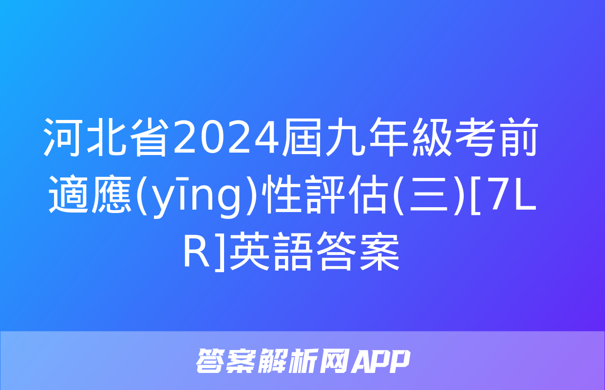 河北省2024屆九年級考前適應(yīng)性評估(三)[7L R]英語答案