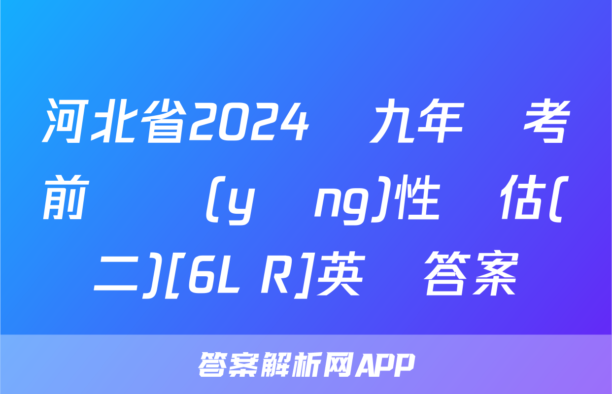 河北省2024屆九年級考前適應(yīng)性評估(二)[6L R]英語答案