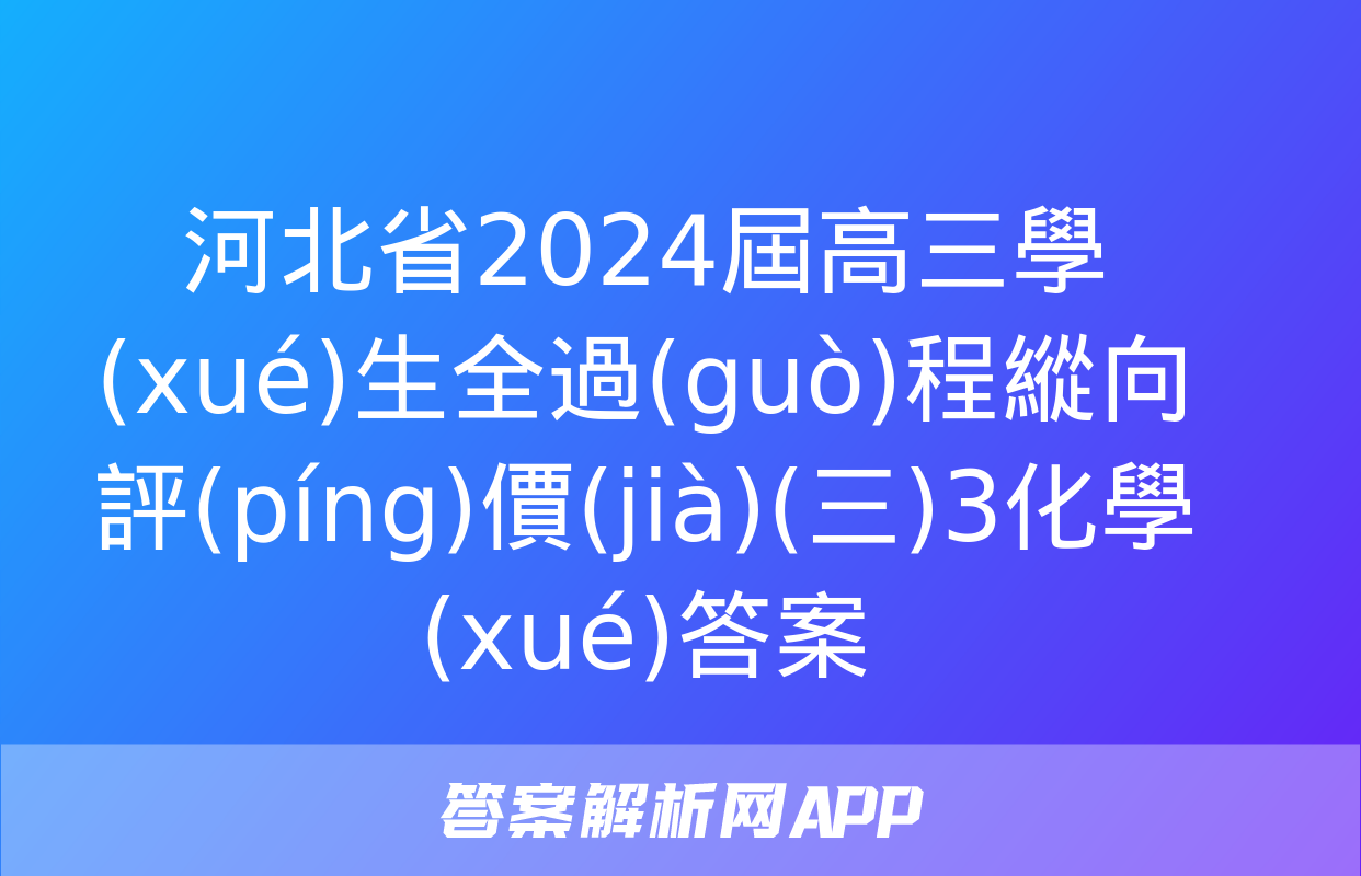 河北省2024屆高三學(xué)生全過(guò)程縱向評(píng)價(jià)(三)3化學(xué)答案