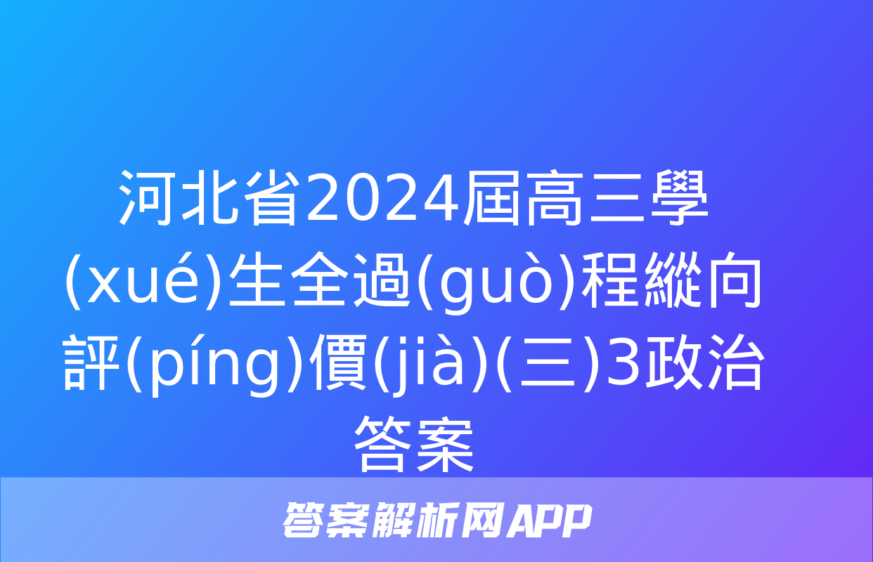 河北省2024屆高三學(xué)生全過(guò)程縱向評(píng)價(jià)(三)3政治答案