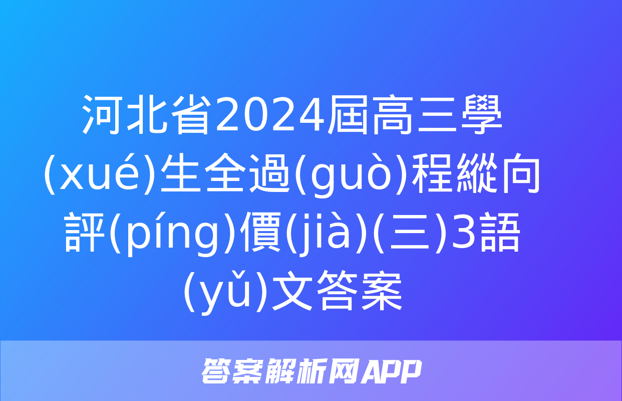 河北省2024屆高三學(xué)生全過(guò)程縱向評(píng)價(jià)(三)3語(yǔ)文答案