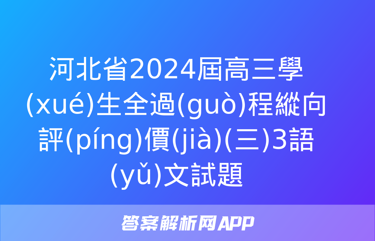 河北省2024屆高三學(xué)生全過(guò)程縱向評(píng)價(jià)(三)3語(yǔ)文試題