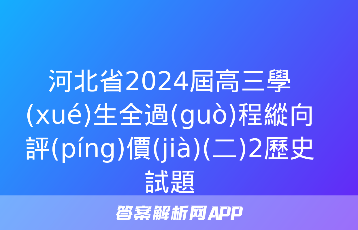 河北省2024屆高三學(xué)生全過(guò)程縱向評(píng)價(jià)(二)2歷史試題