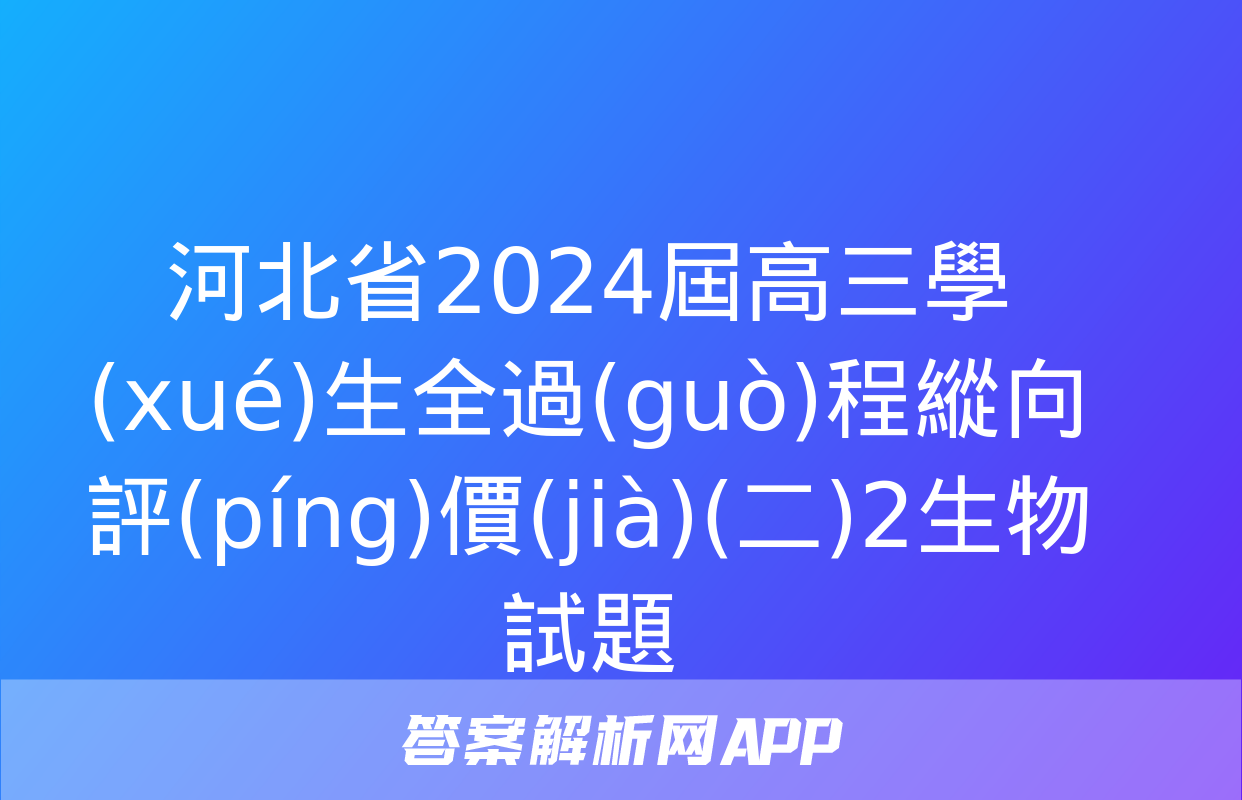 河北省2024屆高三學(xué)生全過(guò)程縱向評(píng)價(jià)(二)2生物試題