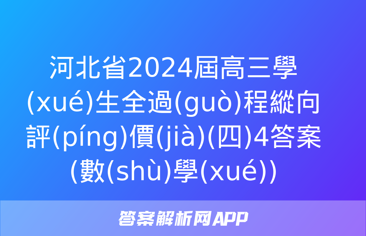 河北省2024屆高三學(xué)生全過(guò)程縱向評(píng)價(jià)(四)4答案(數(shù)學(xué))