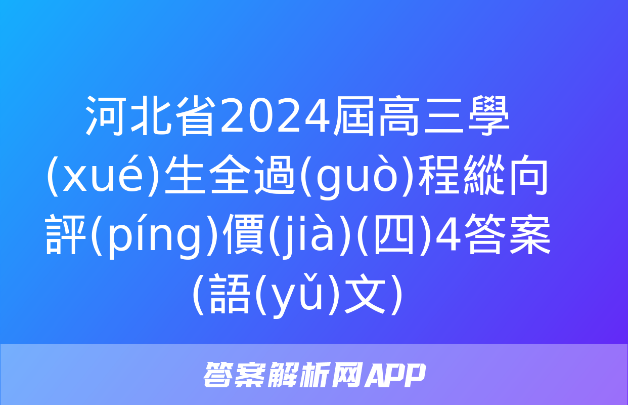 河北省2024屆高三學(xué)生全過(guò)程縱向評(píng)價(jià)(四)4答案(語(yǔ)文)