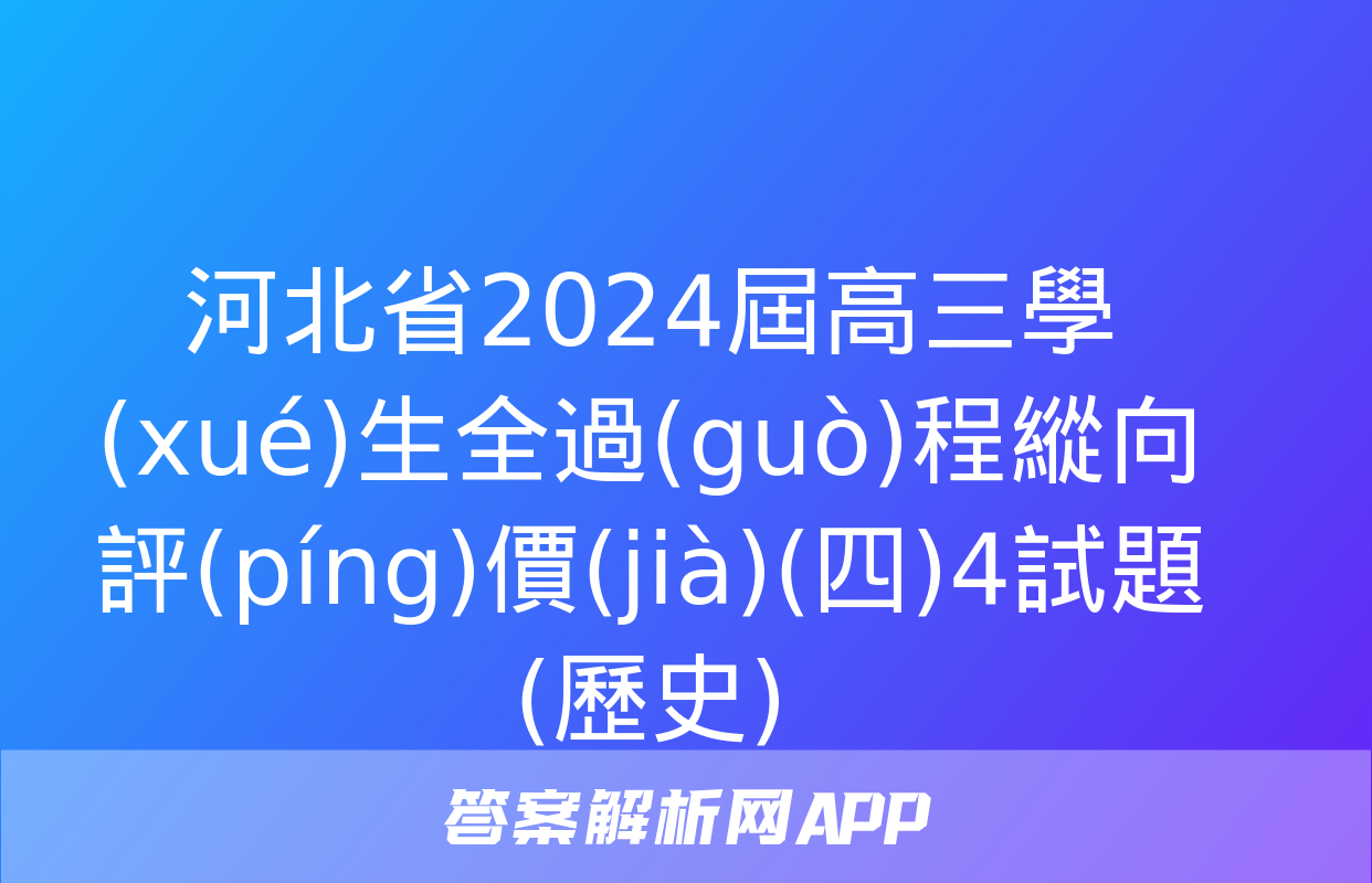 河北省2024屆高三學(xué)生全過(guò)程縱向評(píng)價(jià)(四)4試題(歷史)