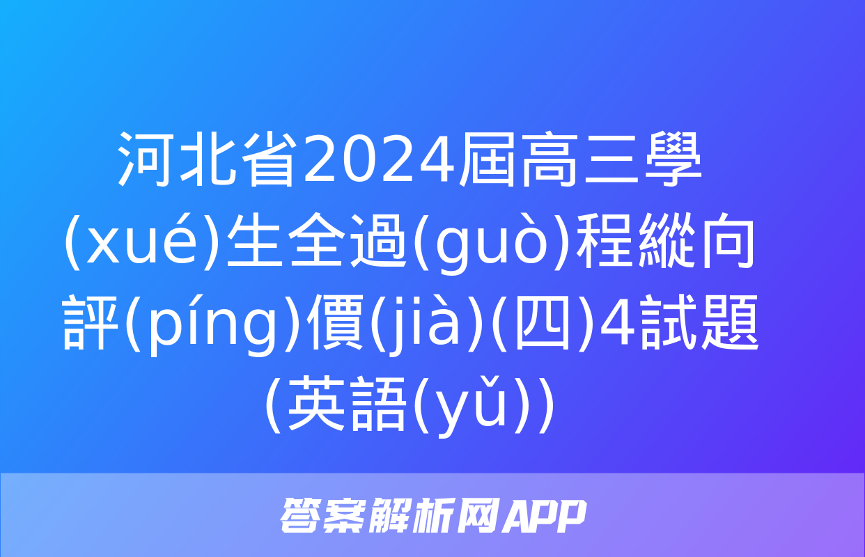 河北省2024屆高三學(xué)生全過(guò)程縱向評(píng)價(jià)(四)4試題(英語(yǔ))