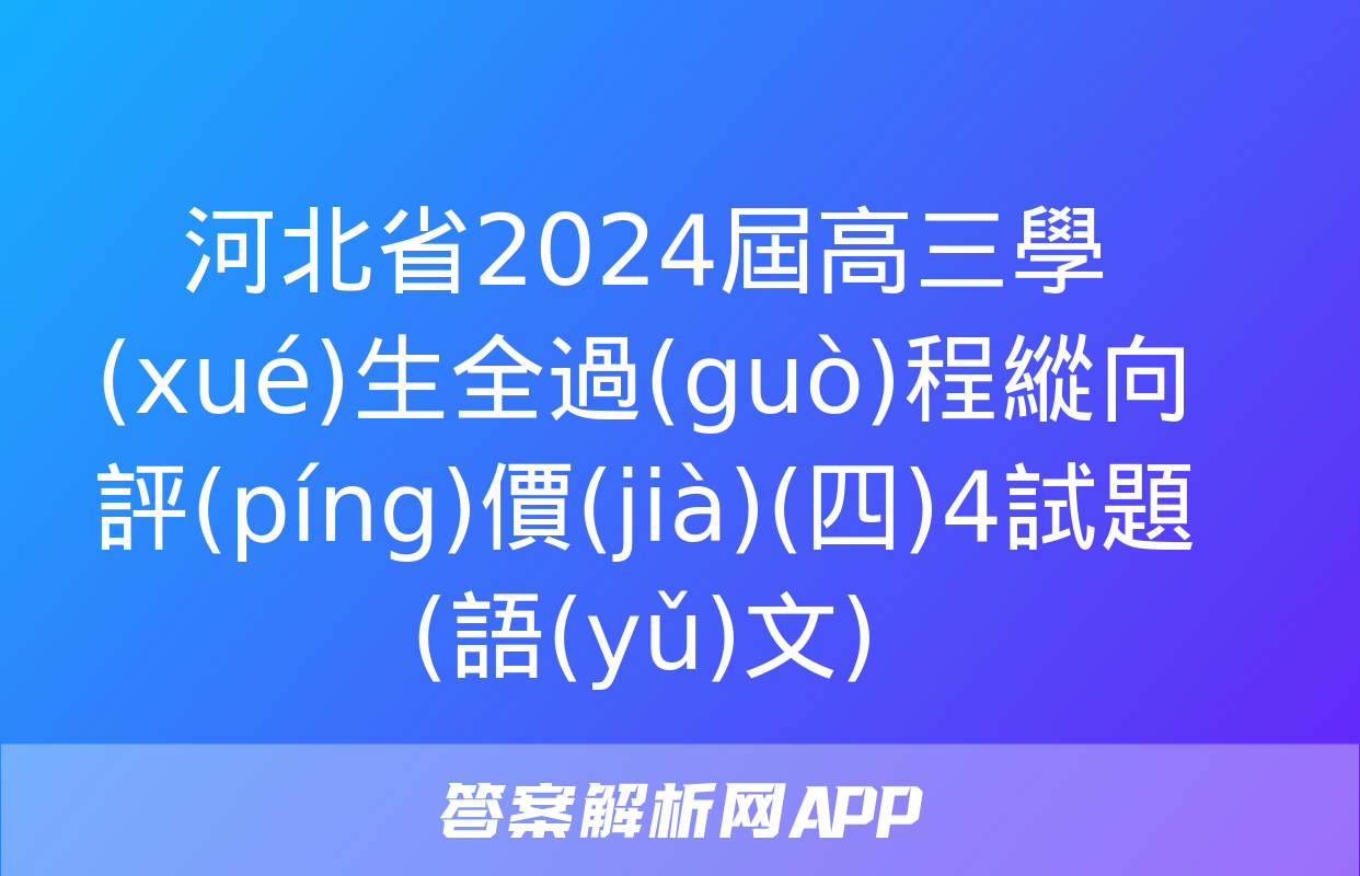 河北省2024屆高三學(xué)生全過(guò)程縱向評(píng)價(jià)(四)4試題(語(yǔ)文)