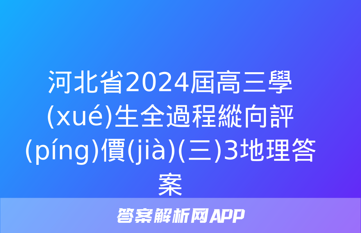 河北省2024屆高三學(xué)生全過程縱向評(píng)價(jià)(三)3地理答案