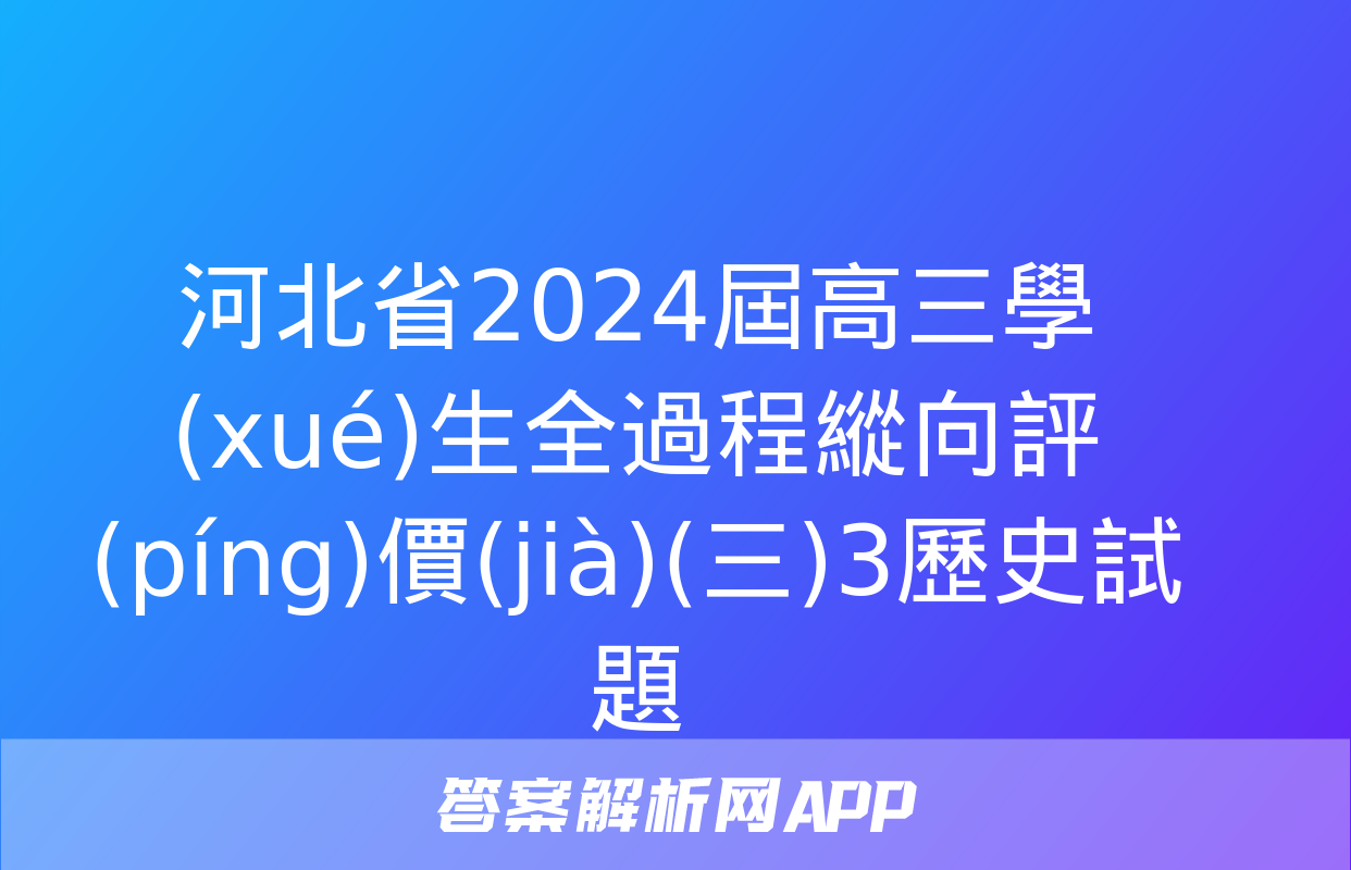 河北省2024屆高三學(xué)生全過程縱向評(píng)價(jià)(三)3歷史試題