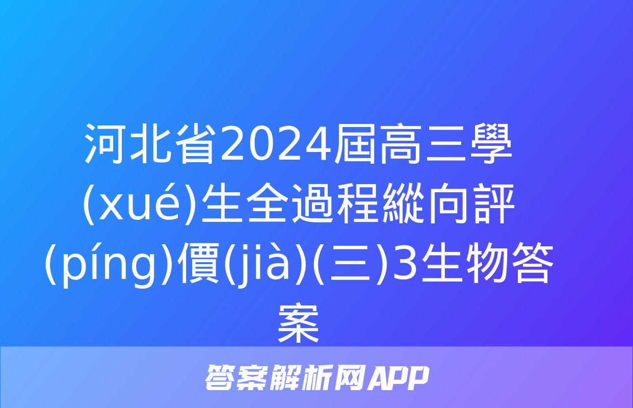 河北省2024屆高三學(xué)生全過程縱向評(píng)價(jià)(三)3生物答案