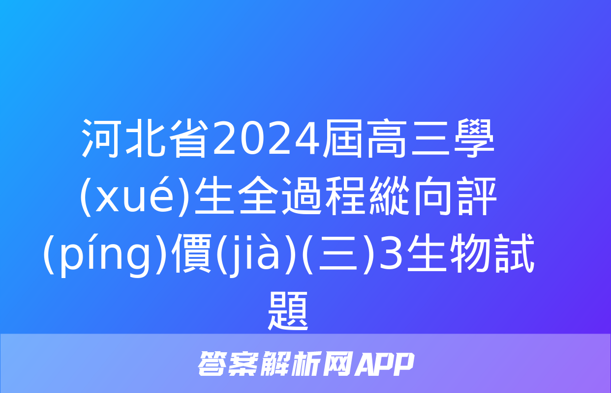 河北省2024屆高三學(xué)生全過程縱向評(píng)價(jià)(三)3生物試題