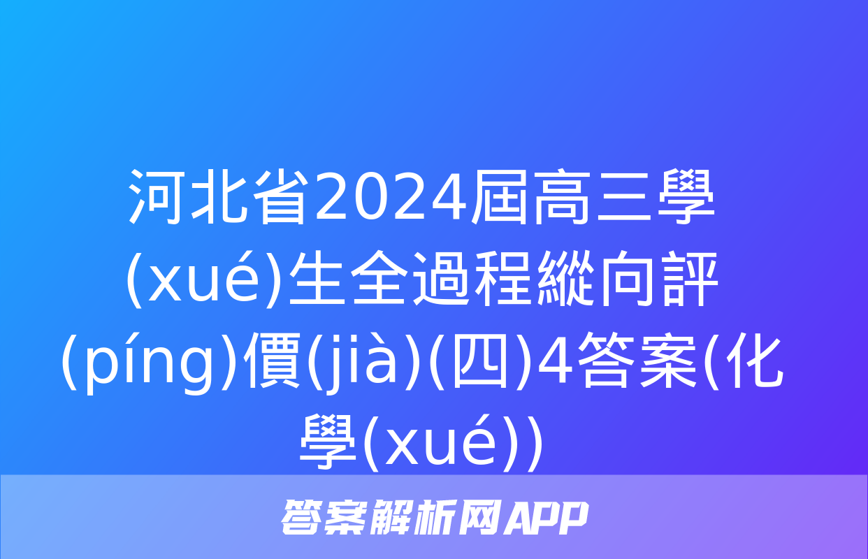 河北省2024屆高三學(xué)生全過程縱向評(píng)價(jià)(四)4答案(化學(xué))