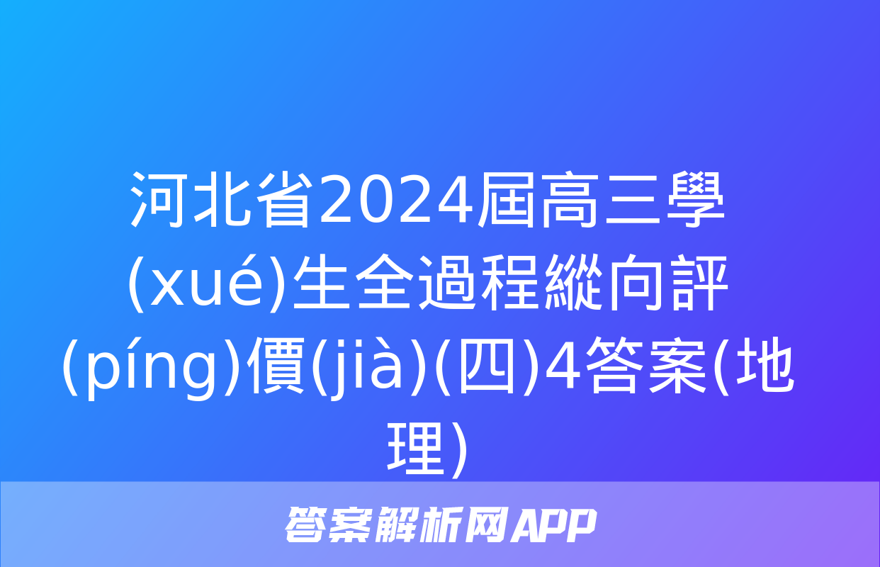 河北省2024屆高三學(xué)生全過程縱向評(píng)價(jià)(四)4答案(地理)