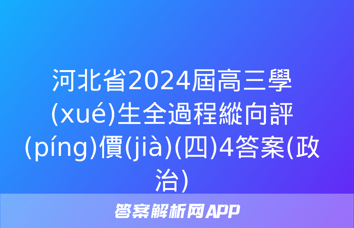 河北省2024屆高三學(xué)生全過程縱向評(píng)價(jià)(四)4答案(政治)