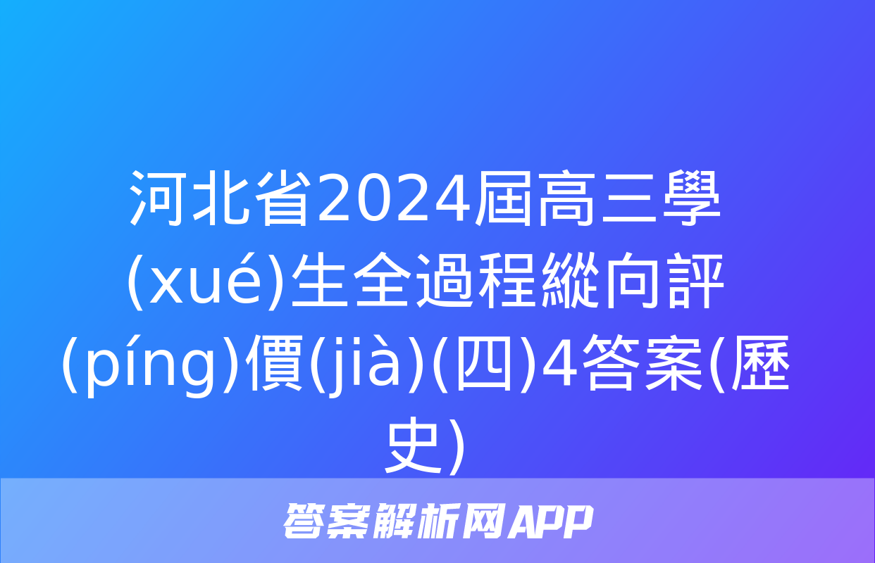 河北省2024屆高三學(xué)生全過程縱向評(píng)價(jià)(四)4答案(歷史)