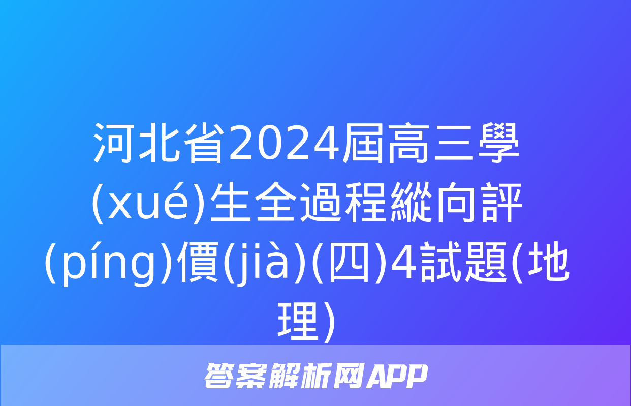 河北省2024屆高三學(xué)生全過程縱向評(píng)價(jià)(四)4試題(地理)