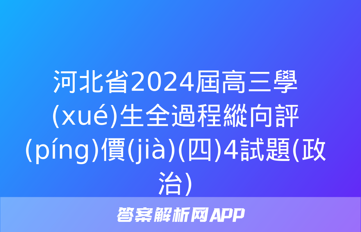 河北省2024屆高三學(xué)生全過程縱向評(píng)價(jià)(四)4試題(政治)