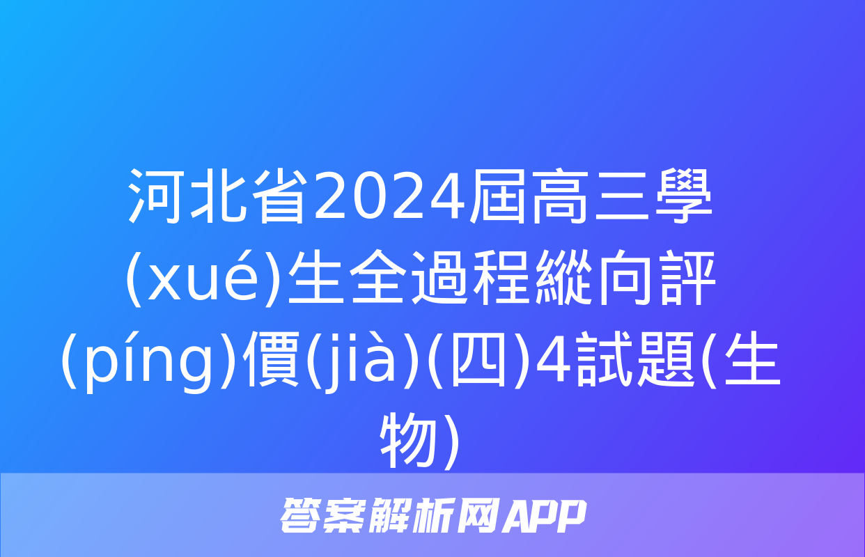 河北省2024屆高三學(xué)生全過程縱向評(píng)價(jià)(四)4試題(生物)