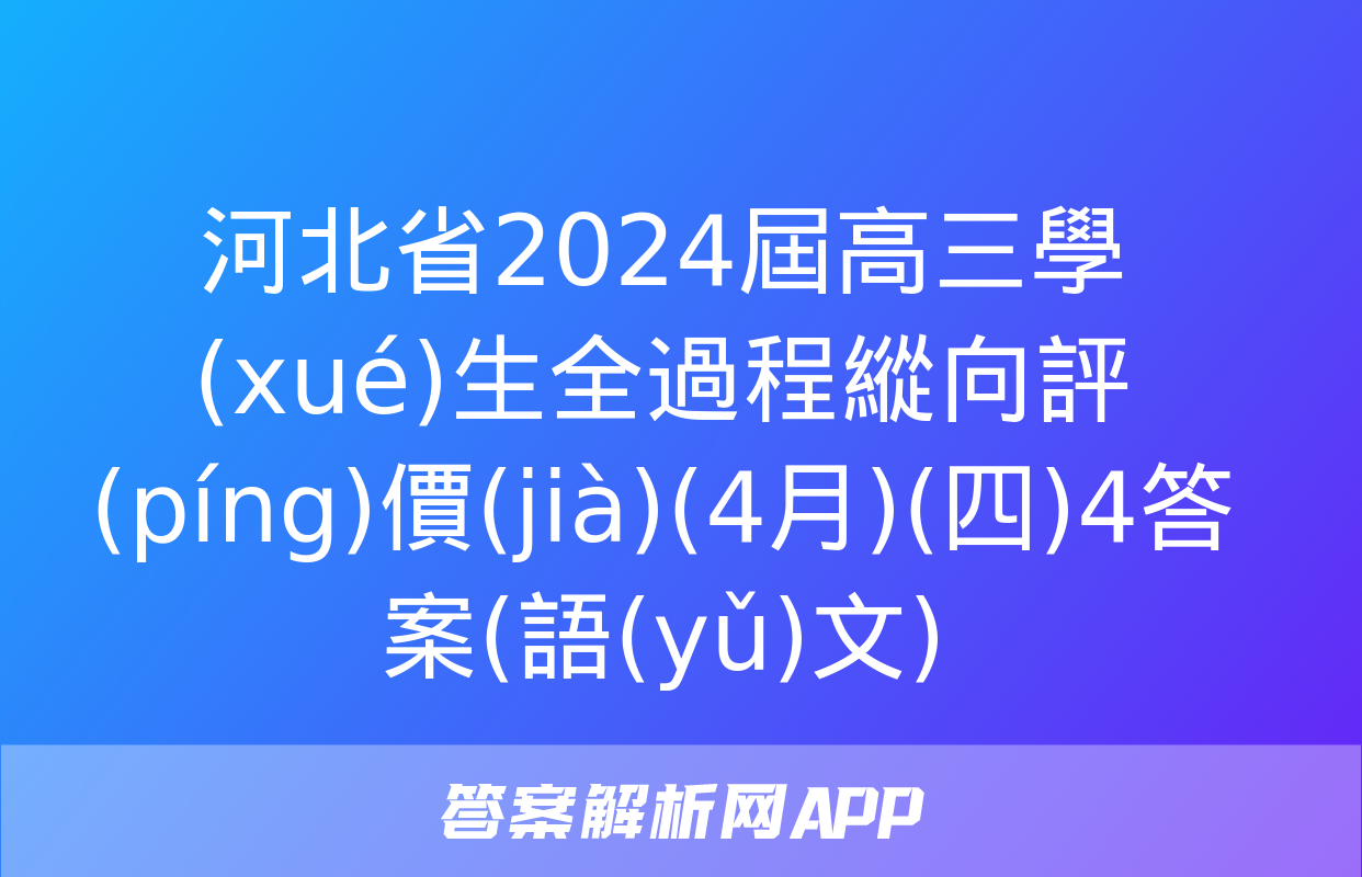 河北省2024屆高三學(xué)生全過程縱向評(píng)價(jià)(4月)(四)4答案(語(yǔ)文)