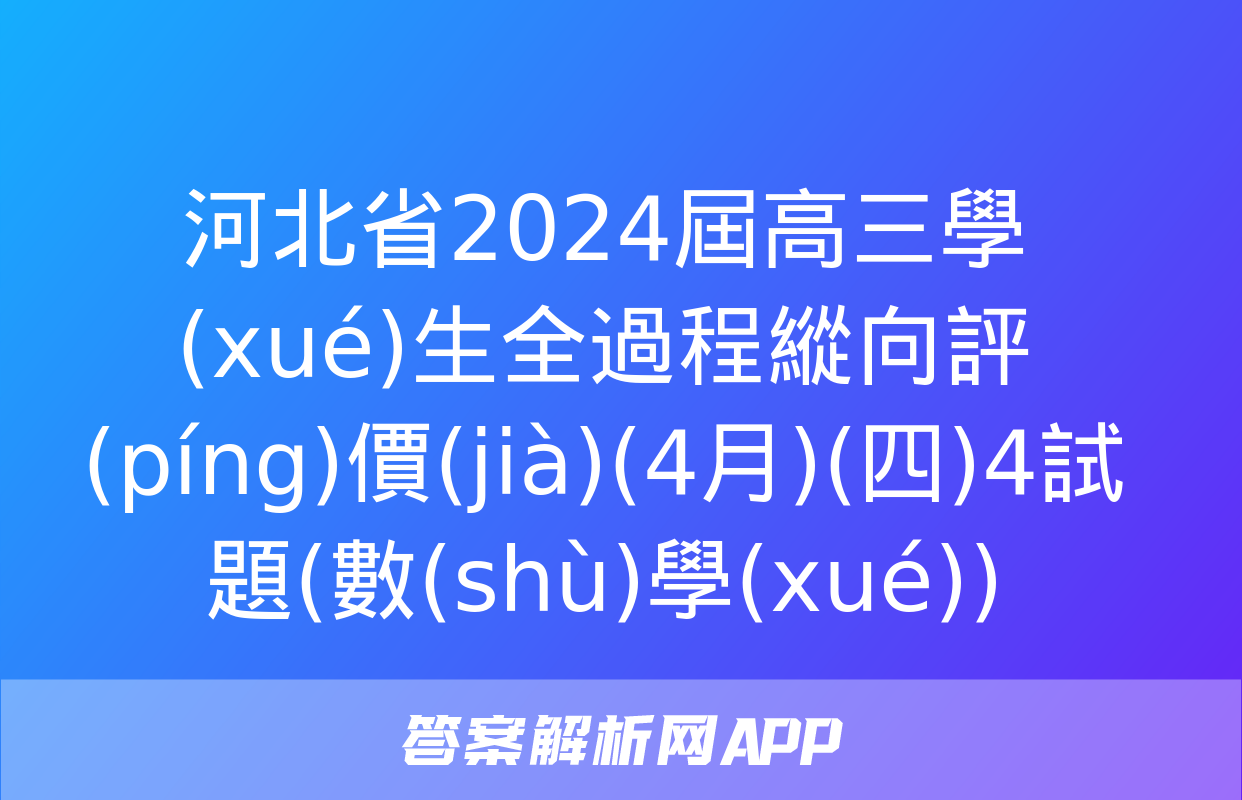 河北省2024屆高三學(xué)生全過程縱向評(píng)價(jià)(4月)(四)4試題(數(shù)學(xué))