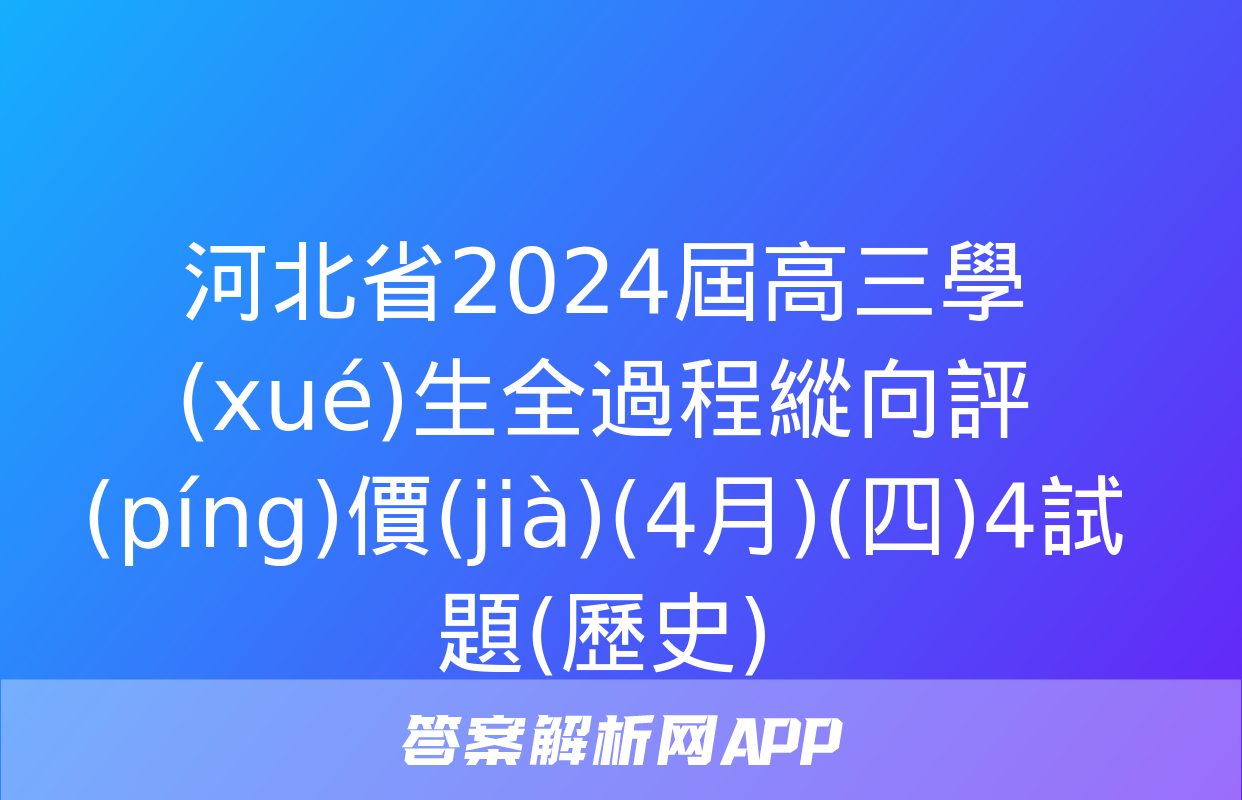 河北省2024屆高三學(xué)生全過程縱向評(píng)價(jià)(4月)(四)4試題(歷史)