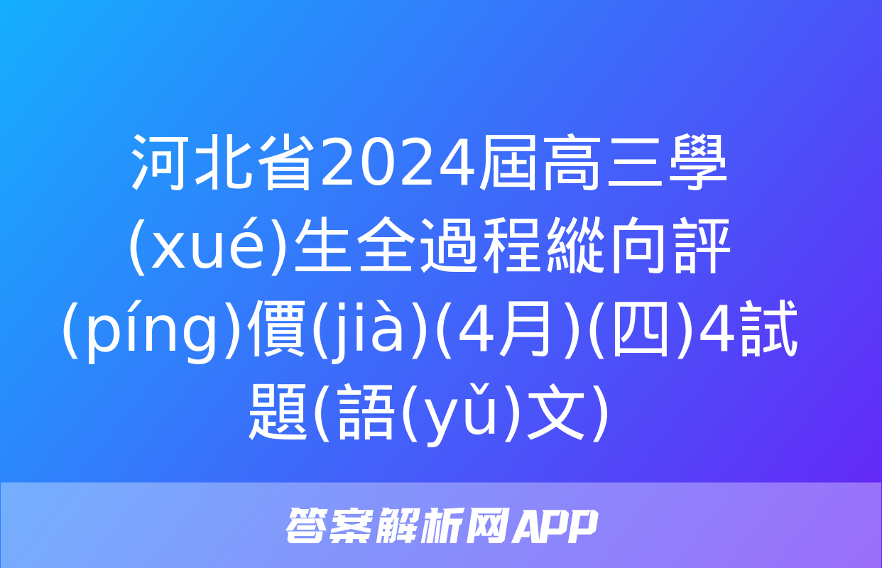 河北省2024屆高三學(xué)生全過程縱向評(píng)價(jià)(4月)(四)4試題(語(yǔ)文)