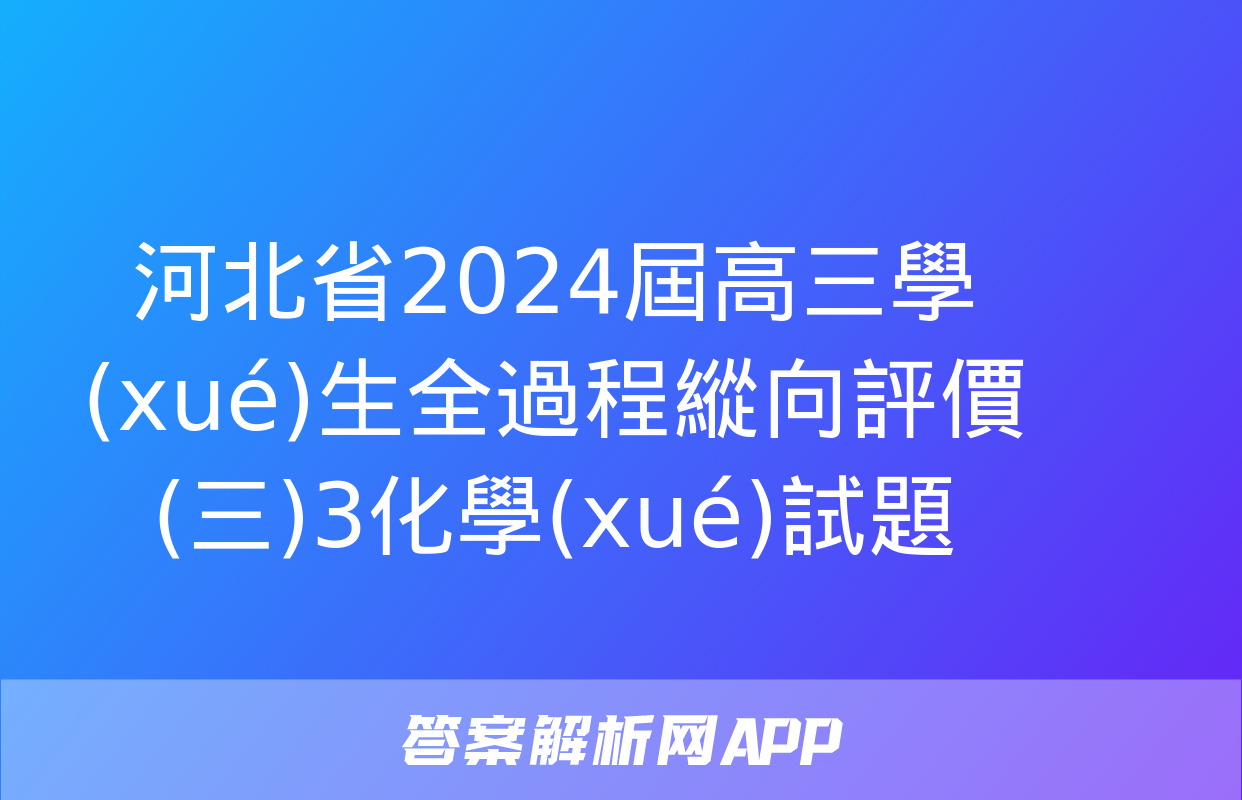 河北省2024屆高三學(xué)生全過程縱向評價(三)3化學(xué)試題