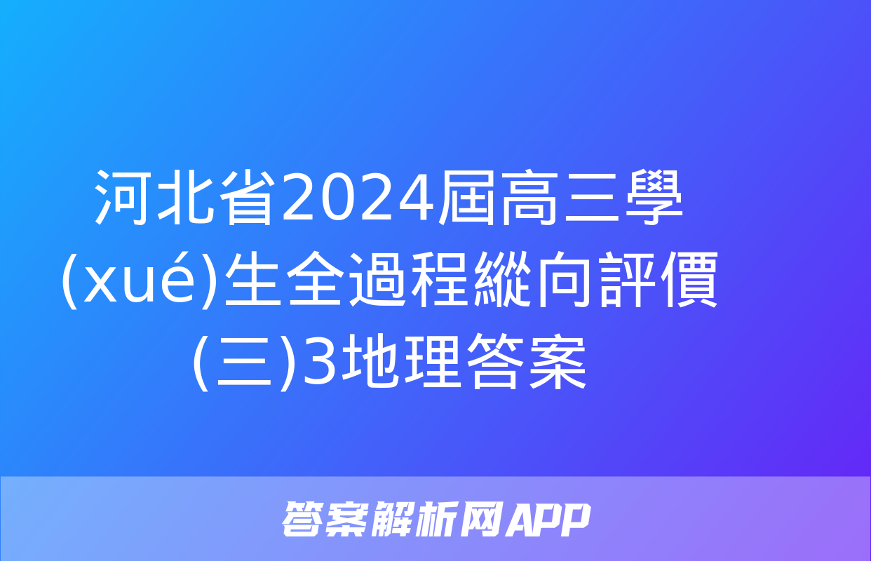 河北省2024屆高三學(xué)生全過程縱向評價(三)3地理答案