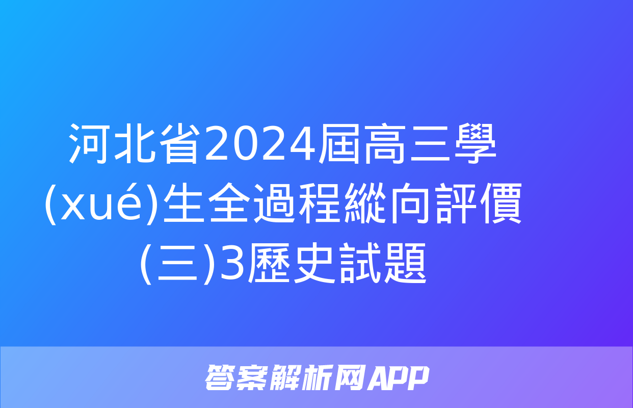 河北省2024屆高三學(xué)生全過程縱向評價(三)3歷史試題