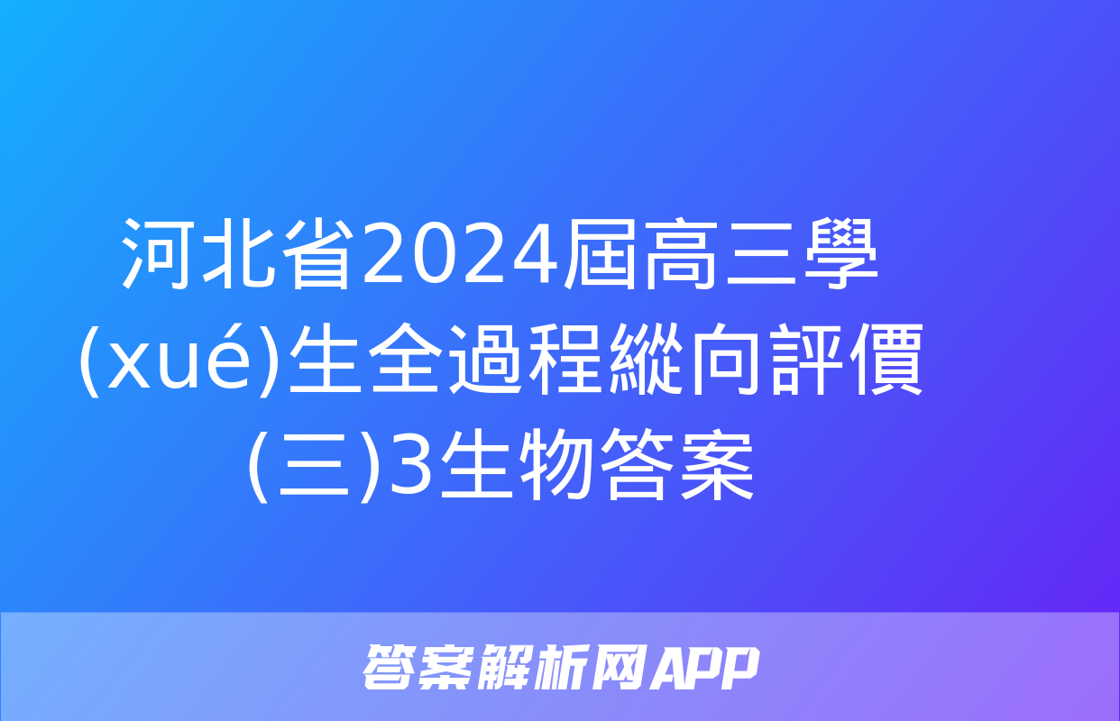 河北省2024屆高三學(xué)生全過程縱向評價(三)3生物答案