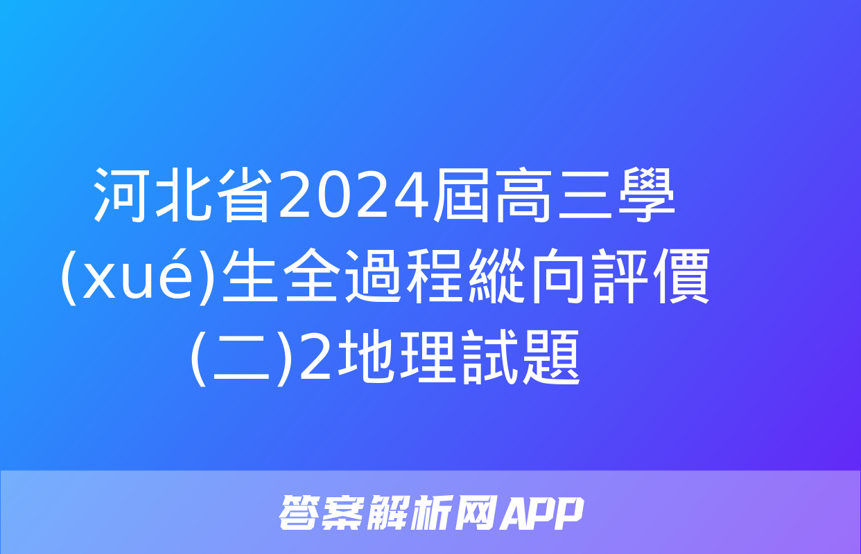 河北省2024屆高三學(xué)生全過程縱向評價(二)2地理試題