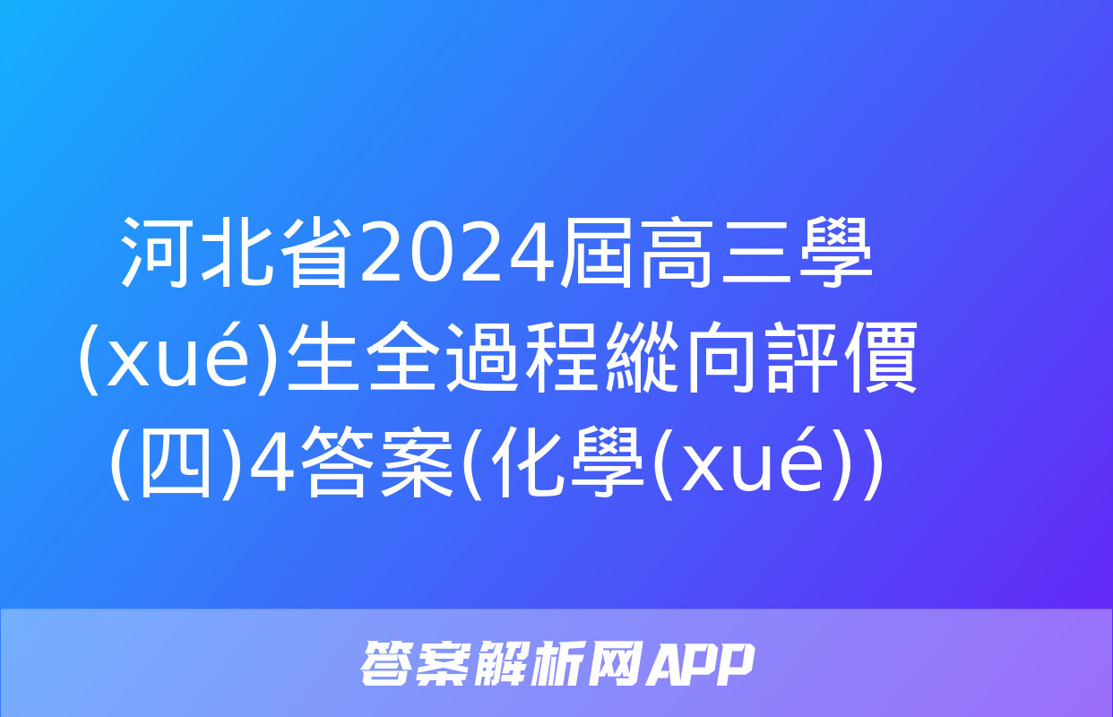 河北省2024屆高三學(xué)生全過程縱向評價(四)4答案(化學(xué))