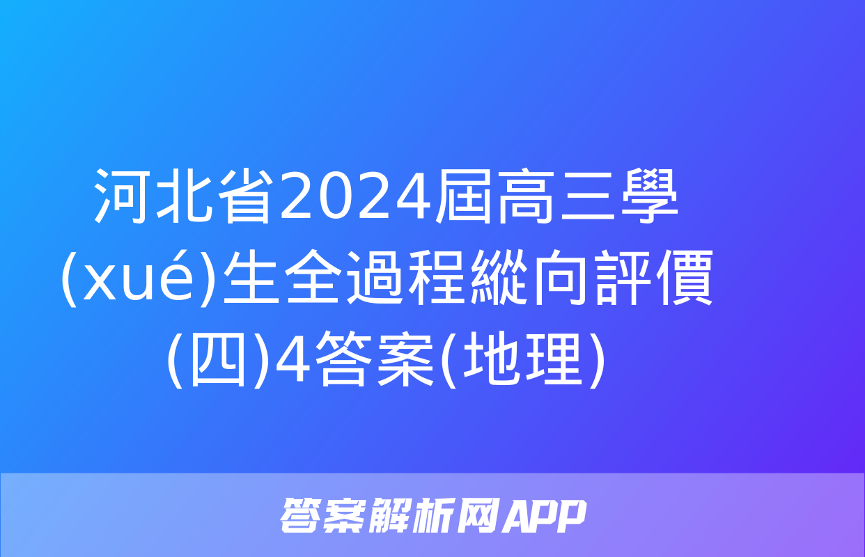 河北省2024屆高三學(xué)生全過程縱向評價(四)4答案(地理)