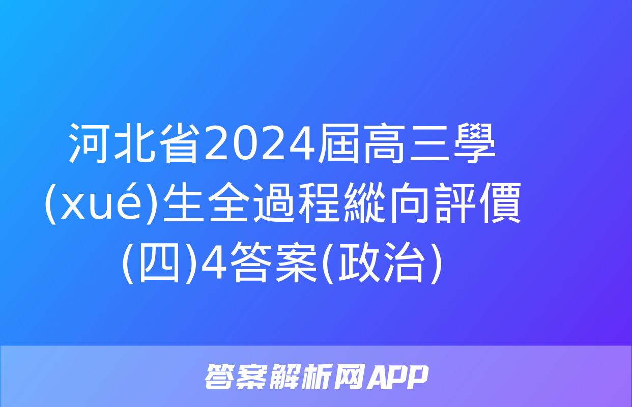 河北省2024屆高三學(xué)生全過程縱向評價(四)4答案(政治)