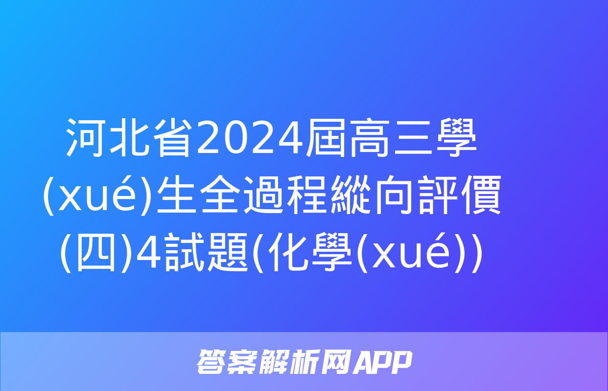 河北省2024屆高三學(xué)生全過程縱向評價(四)4試題(化學(xué))