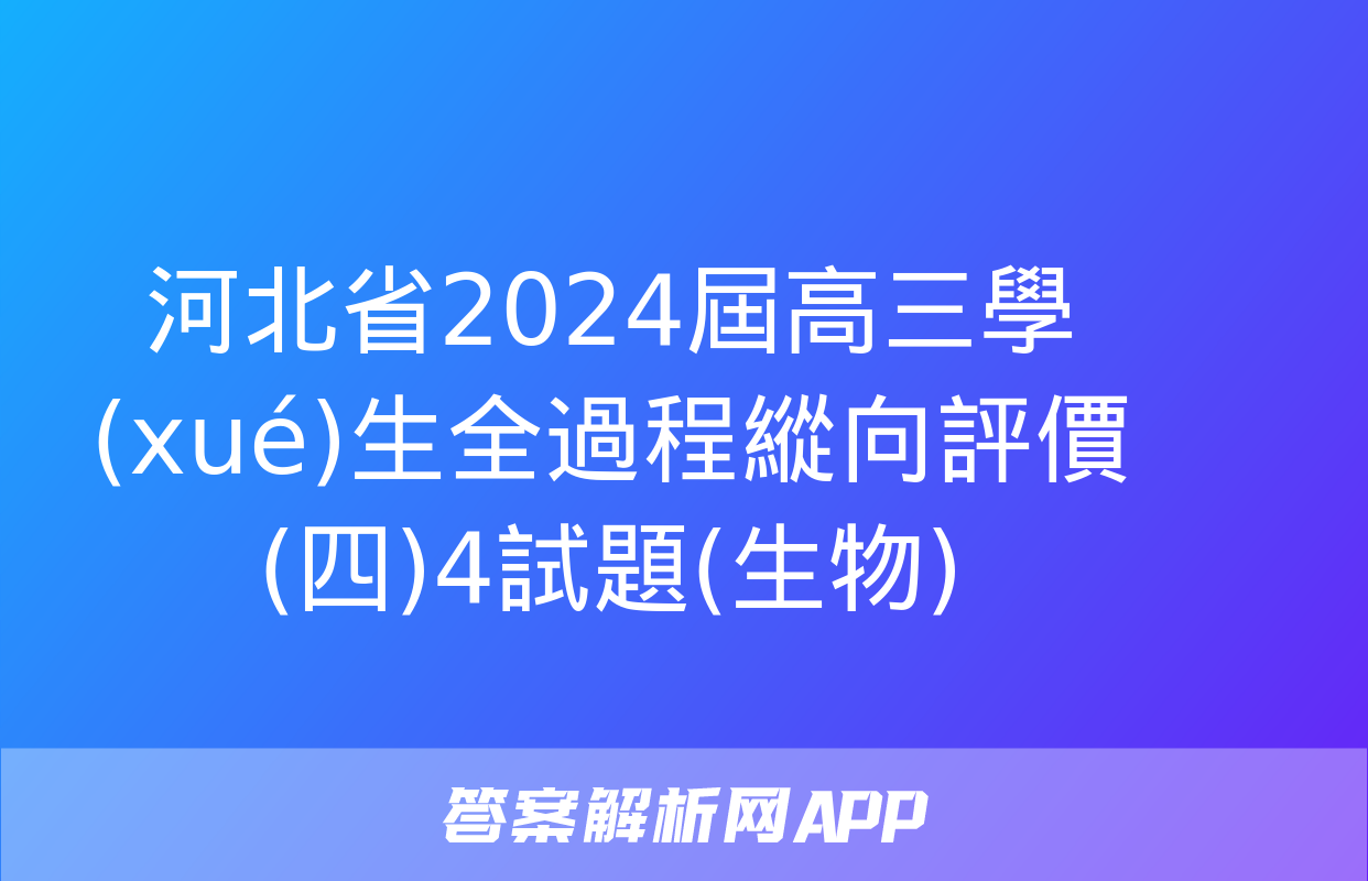 河北省2024屆高三學(xué)生全過程縱向評價(四)4試題(生物)