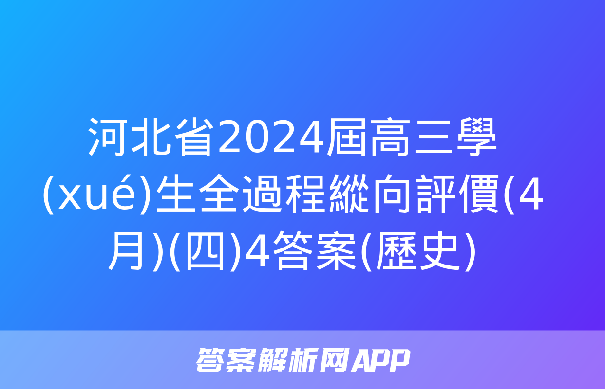 河北省2024屆高三學(xué)生全過程縱向評價(4月)(四)4答案(歷史)