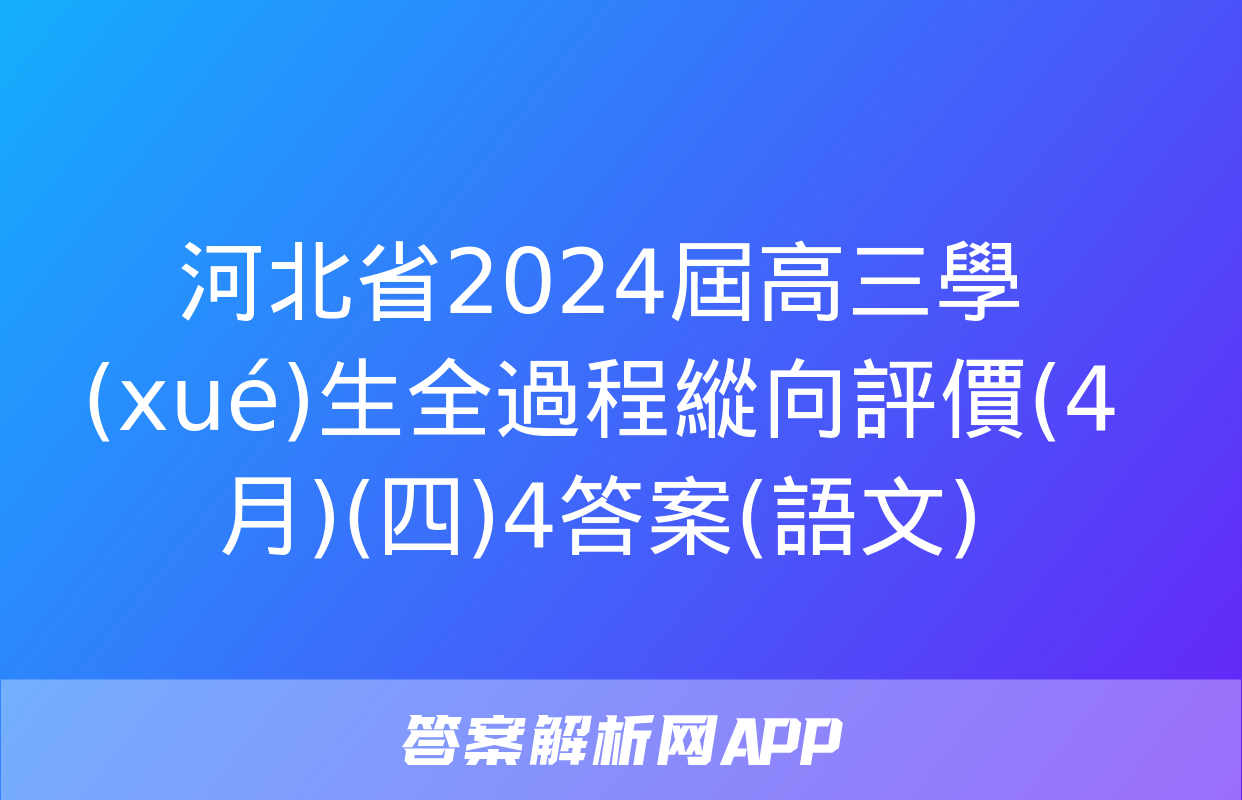 河北省2024屆高三學(xué)生全過程縱向評價(4月)(四)4答案(語文)