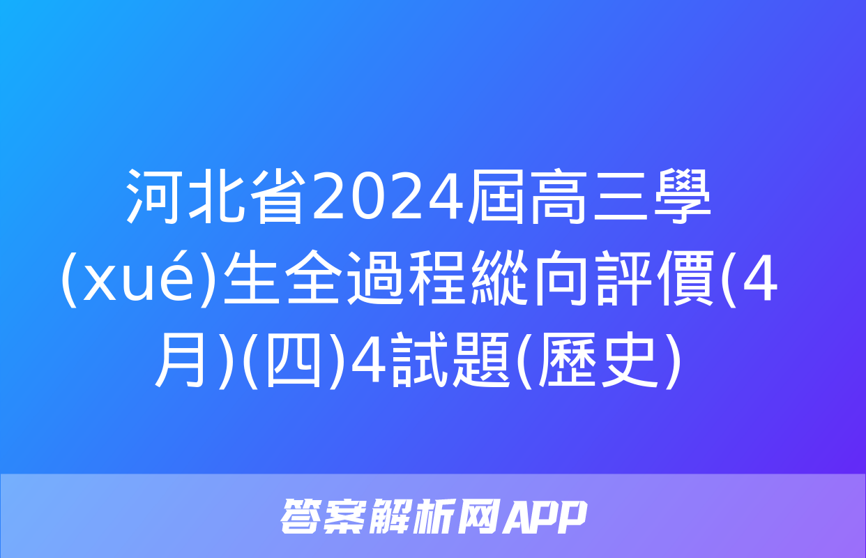 河北省2024屆高三學(xué)生全過程縱向評價(4月)(四)4試題(歷史)