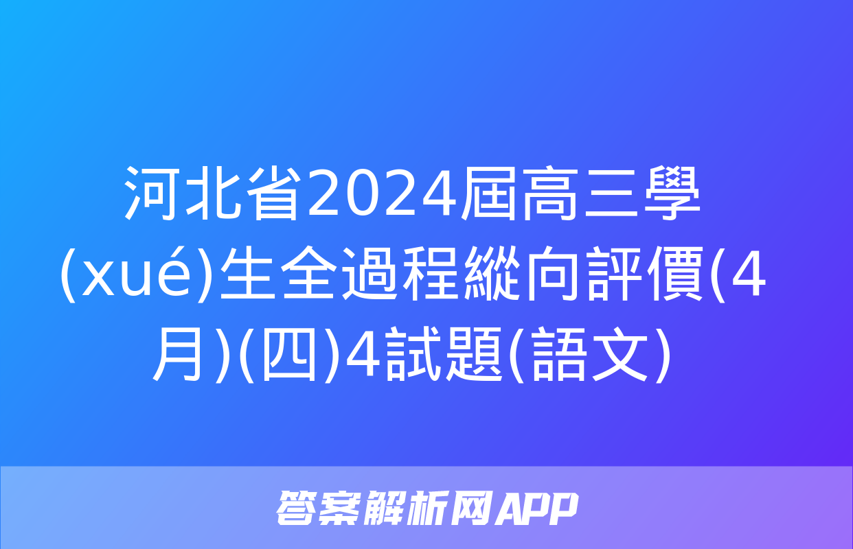 河北省2024屆高三學(xué)生全過程縱向評價(4月)(四)4試題(語文)