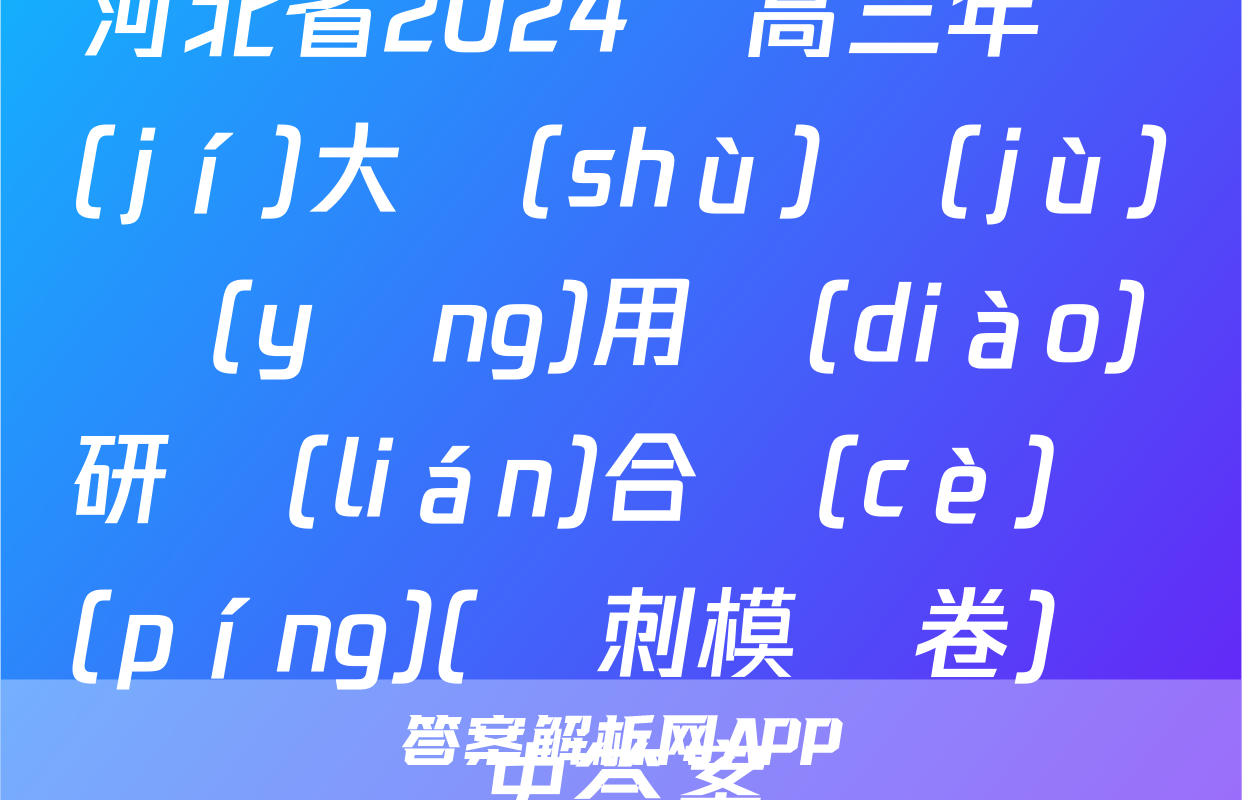 河北省2024屆高三年級(jí)大數(shù)據(jù)應(yīng)用調(diào)研聯(lián)合測(cè)評(píng)(沖刺模擬卷)歷史答案