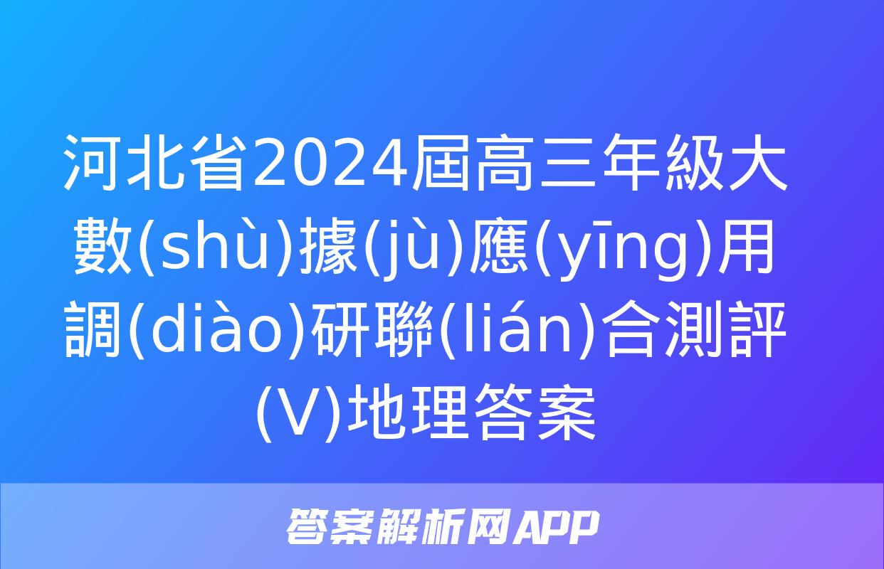 河北省2024屆高三年級大數(shù)據(jù)應(yīng)用調(diào)研聯(lián)合測評(Ⅴ)地理答案