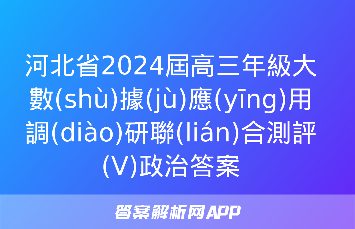 河北省2024屆高三年級大數(shù)據(jù)應(yīng)用調(diào)研聯(lián)合測評(Ⅴ)政治答案